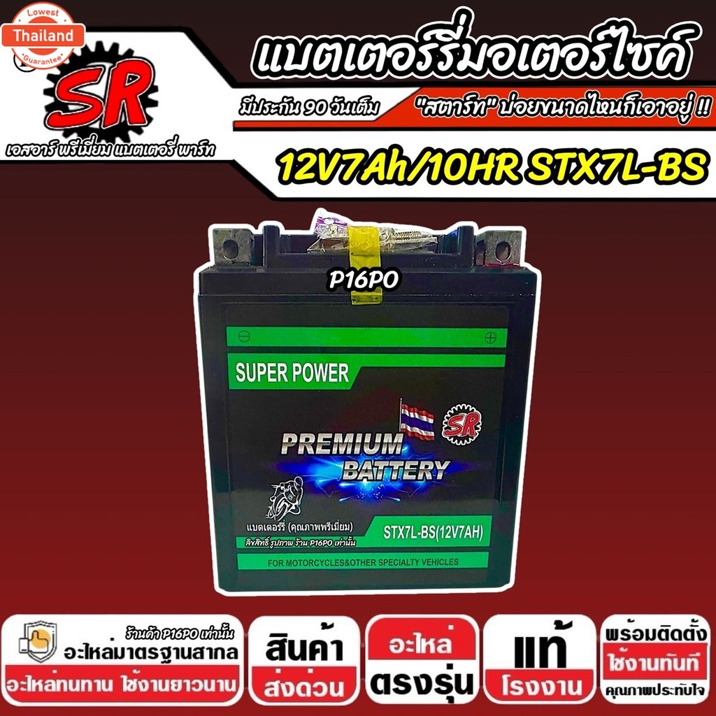 แตเตอรี่ YAMAHA XMAX300 เอ็กซ์แม็กซ์300 ยี่ห้อSR STX7L-BS ขนาด12V 7Ah รัประกัน3เดือน  Battery Xmax 3