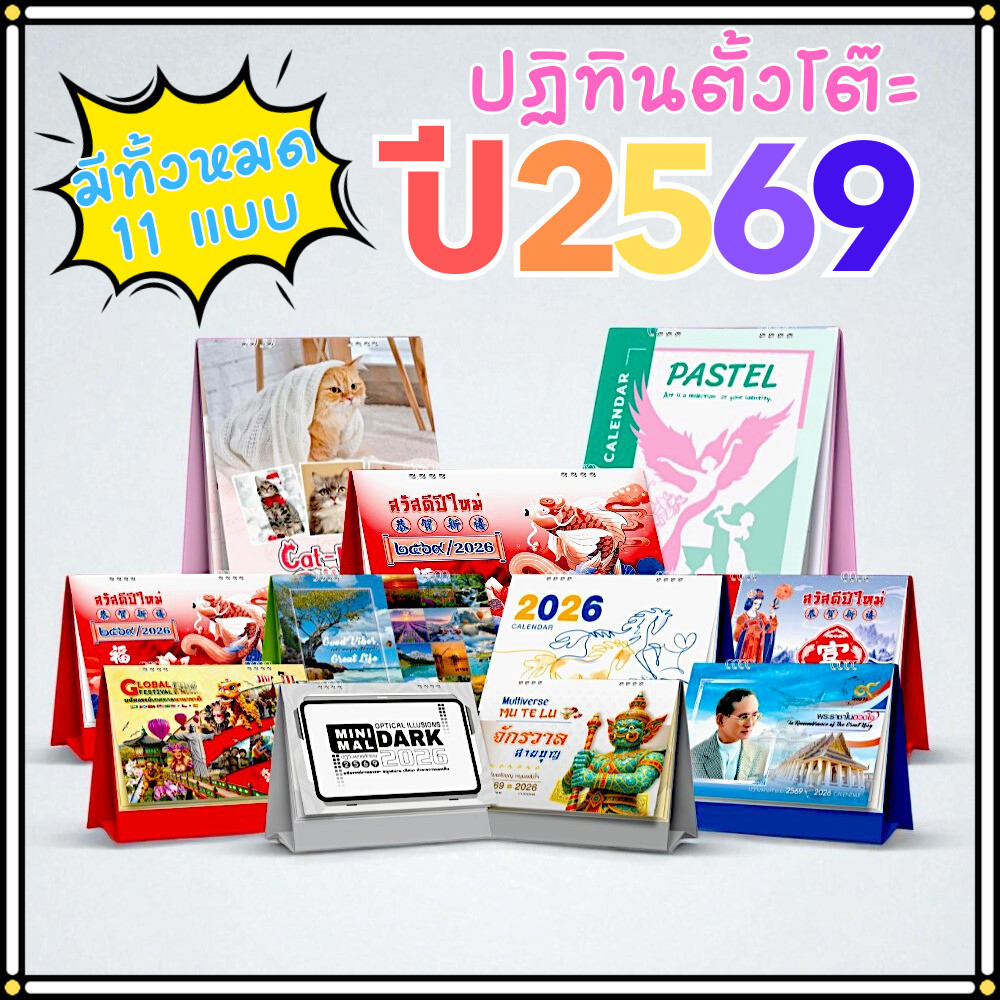 ปฏิทินตั้งโต๊ะ 2569 Calendar 2026 หลายขนาด มีให้เลือกทั้งหมด 12 แบบ ดีไซน์สวย เหมาะมอบเป็นของขวัญ
