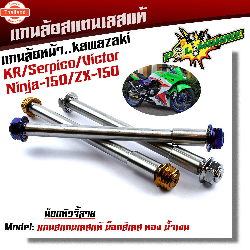 แกนล้อหน้า KR SERPICO VICTOR NINJA150 ZX-150 เลสแท้ หัวเจดี เพลาเคอา แกนล้อKR