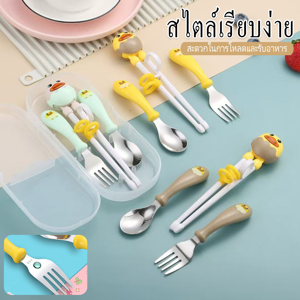 ชุดฝึกทานข้าวเด็ก ตะเกียบช้อนส้อมสแตนเลส 304 | เป็ดเหลืองดีไซน์ พกพาสะดวก ปลอดภัย พร้อมส่ง