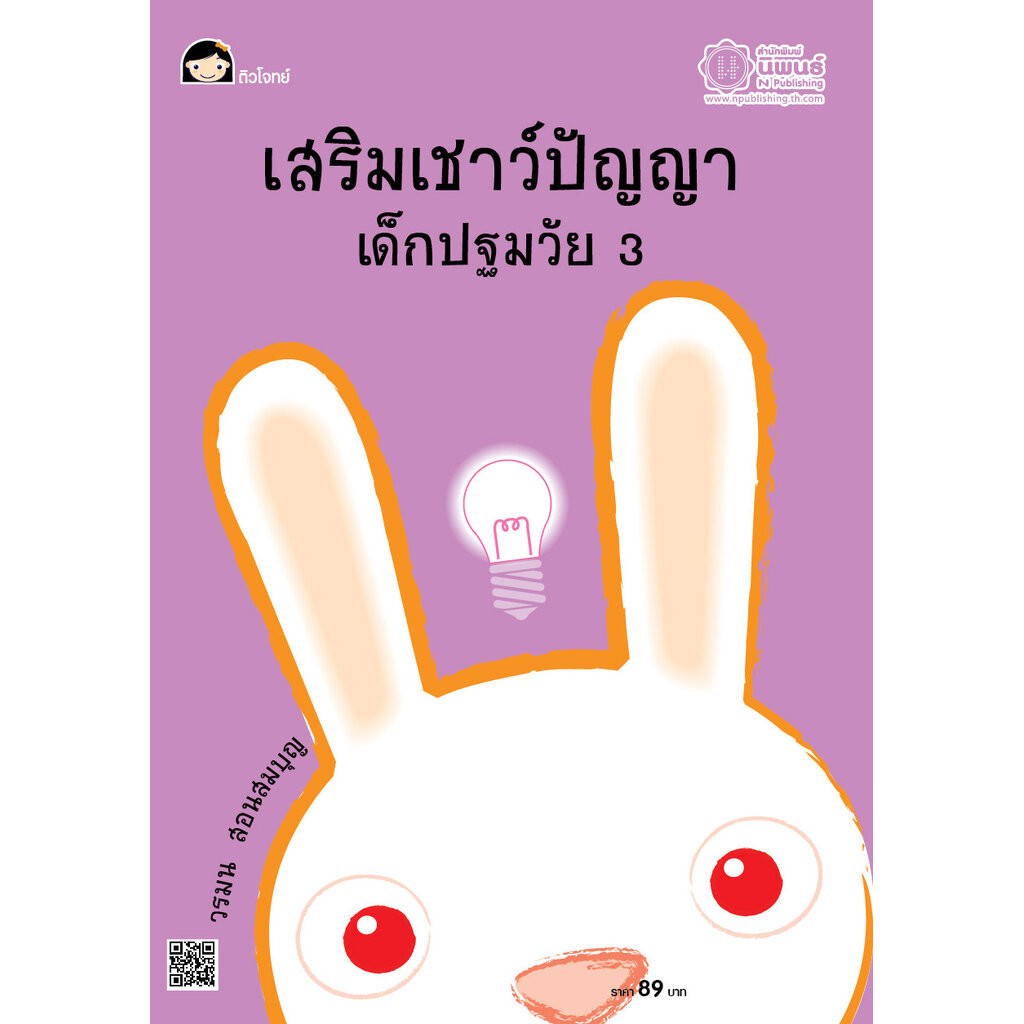 เสริมเชาว์ปัญญา เด็กปฐมวัย เล่ม 3