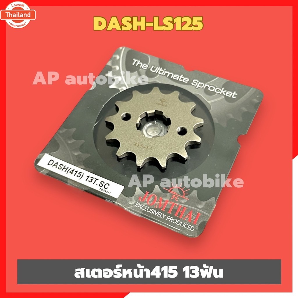 สเตอร์หน้าDash LS125 415 13/14/15ฟัน สเตอร์หน้าแดช สเตอร์หน้าแอลเอส สเตอร์หน้าLS สเตอร์หน้าDash สเตอ