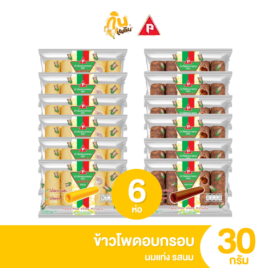 กินเพลิน✨นมแท่ง ข้าวโพดอบกรอบ รสนม รสช็อกโกแลต 1 แพ็ค 6 ห่อ ขนม 5 บาท