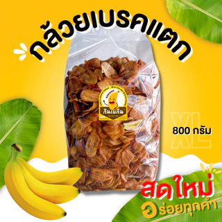กินเพลิน✨กล้วยเบรคแตก หวานอมเปรี้ยว กล้วยเบรกแตก กล้วยทอด กล้วยสุก ทอดใหม่ ไม่เหม็นหืน100%