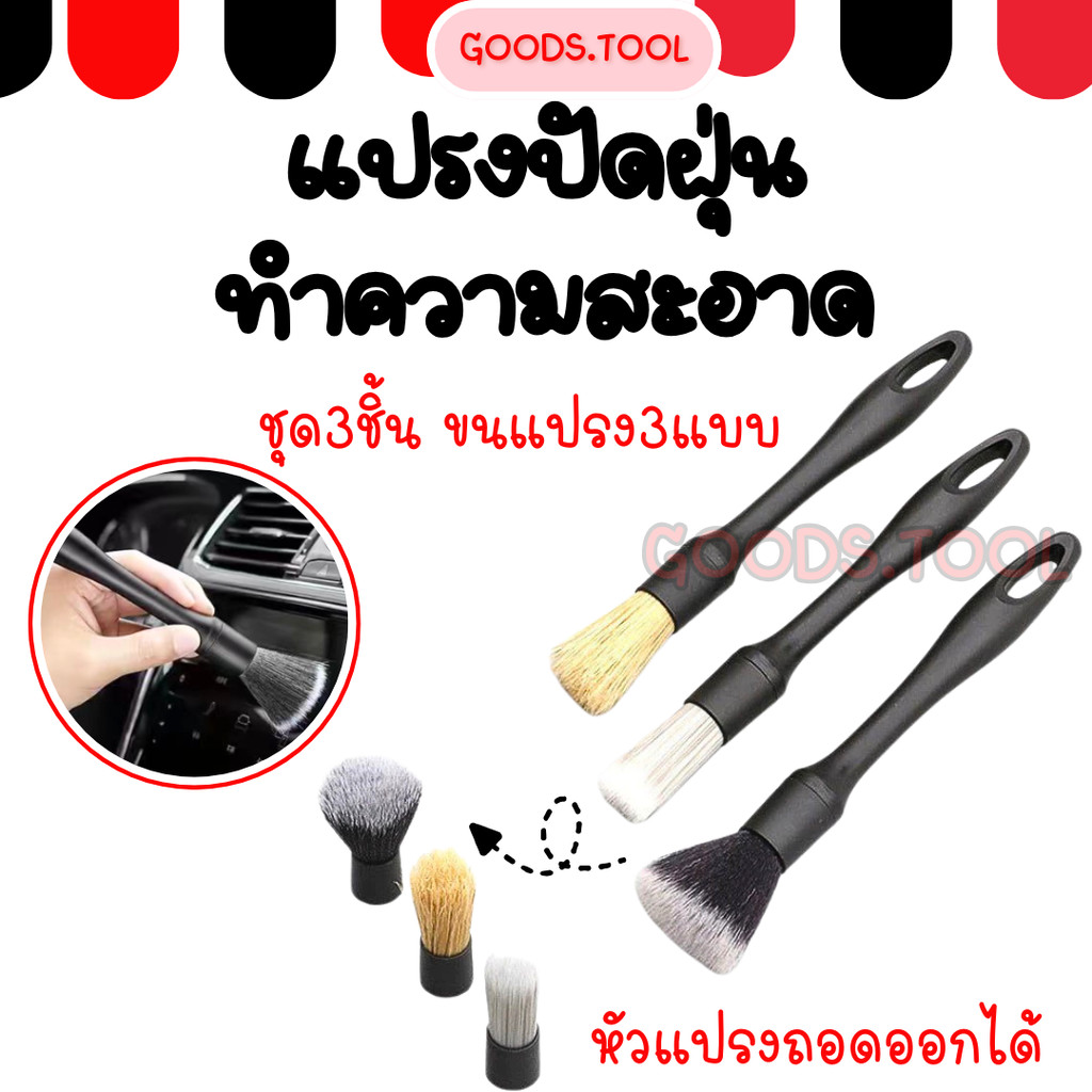 แปรงทำความสะอาด แปรงล้างรถ แปรงปัดฝุ่น  ชุด3ชิ้น ขนแปรง3แบบ ไม่ทำลายพื้นผิว