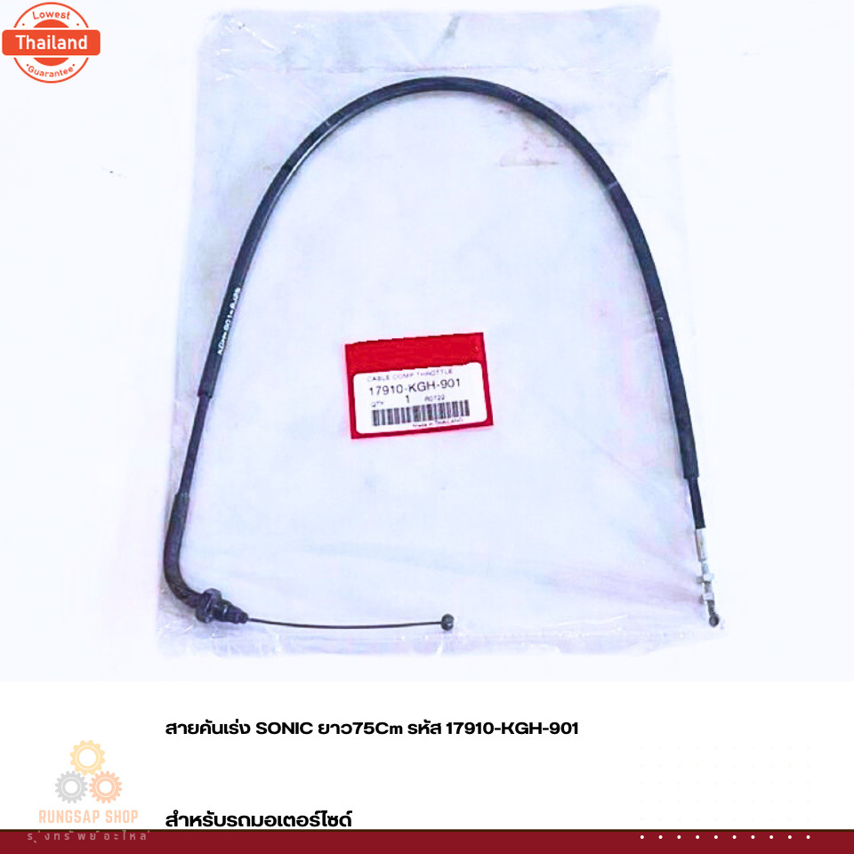 สายคันเร่ง SONIC ยาว75Cm รหัส 17910-KGH-901