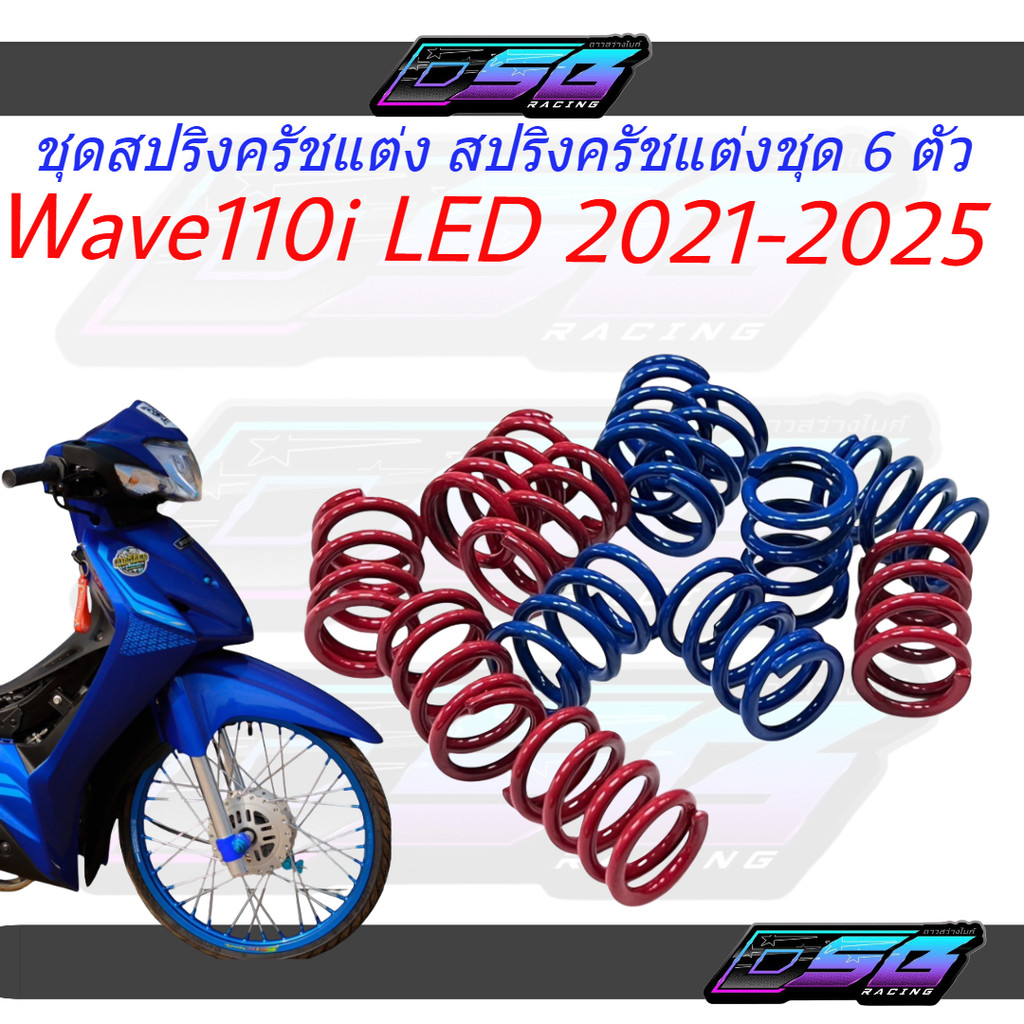 สปริงคลัชแต่ง แข็งพิเศษ กระเด้งแน่นอน WAVE110-I LED 2021 - 2025 /WAVE110I/110I/DREAM110-I 2021-2025 
