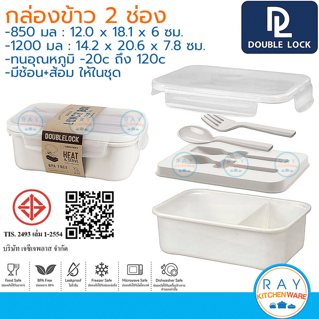 Double Lock กล่องข้าว 850,1200 มล พร้อมช้อนส้อม 1238 1239 ฝาล็อคสุญญากาศ เข้าไมโครเวฟได้ JCJ กล่องถน