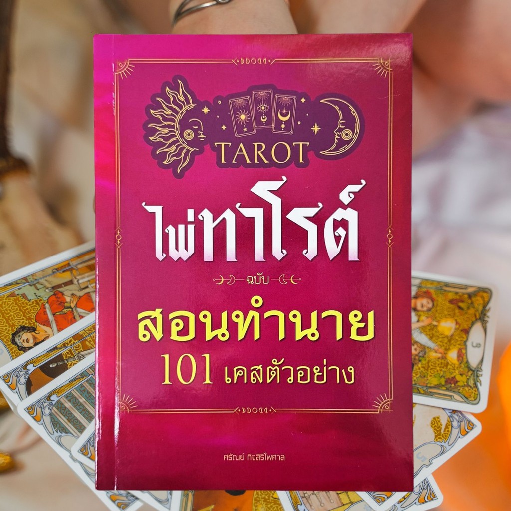 MISBOOK หนังสือไพ่ทาโรต์ ฉบับสอนทำนาย 101 เคสตัวอย่าง + ไพ่ 1 ชุด (78 ใบ) + ผ้าปูสำหรับดูไพ่