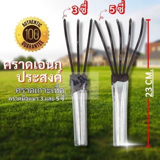 คราดมือแมว 5/3 ซี เอนกประสงค์ พรวนดิน เกาะหญ้า เกาะเห็ด คราดเดียวจบ ครบทุกงานสวน!