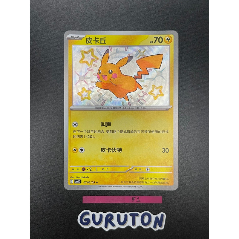 Pokemon S-จีน Shiny Pikachu CBB1C 0706/09 (07 06/09) Gem Pack
