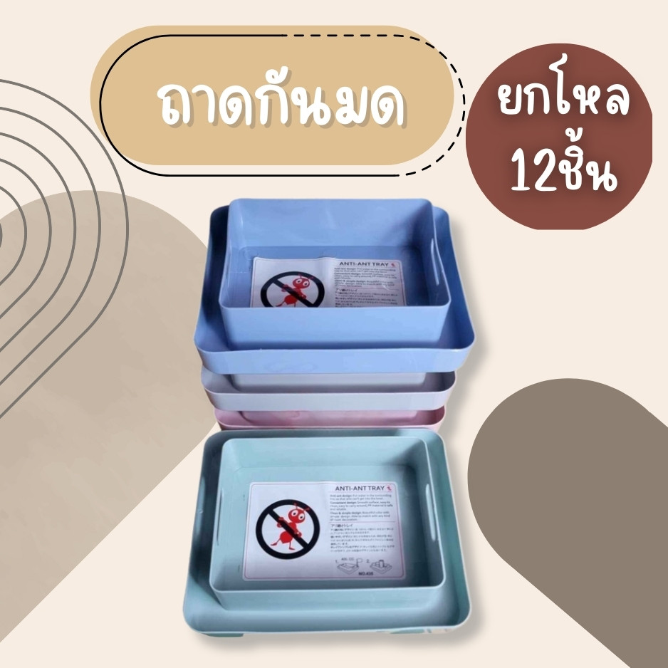 (ยกโหล12ชิ้น) ถาดกันมด ถาดรองน้ำป้องกันมด สีสันสวยงาม สินค้าพร้อมส่ง ขนาด 21x26 ซม. สูง 6 ซม.
