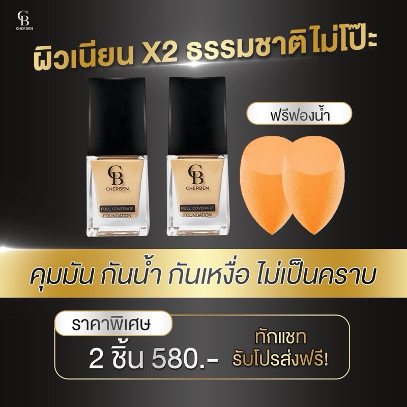 รองพื้นเฌอเบญCB  เซต 2 ขวด (ส่งฟาี ฟองน้ำCB 2 ชิ้น) รองพื้นเนื้อเนียนงานผิว กันน้ำ กันเหงื่อ กันแดดspf50+++ ไม่เยิ้ม