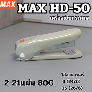 MAX HD-50 เครื่องเย็บกระดาษ เย็บได้ถึง 21แผ่น ใช้กับลวดเบอร์ 24/6 และ 26/6 ของแท้ คุณภาพดี เลือกสีได้ พร้อมส่งในไทย