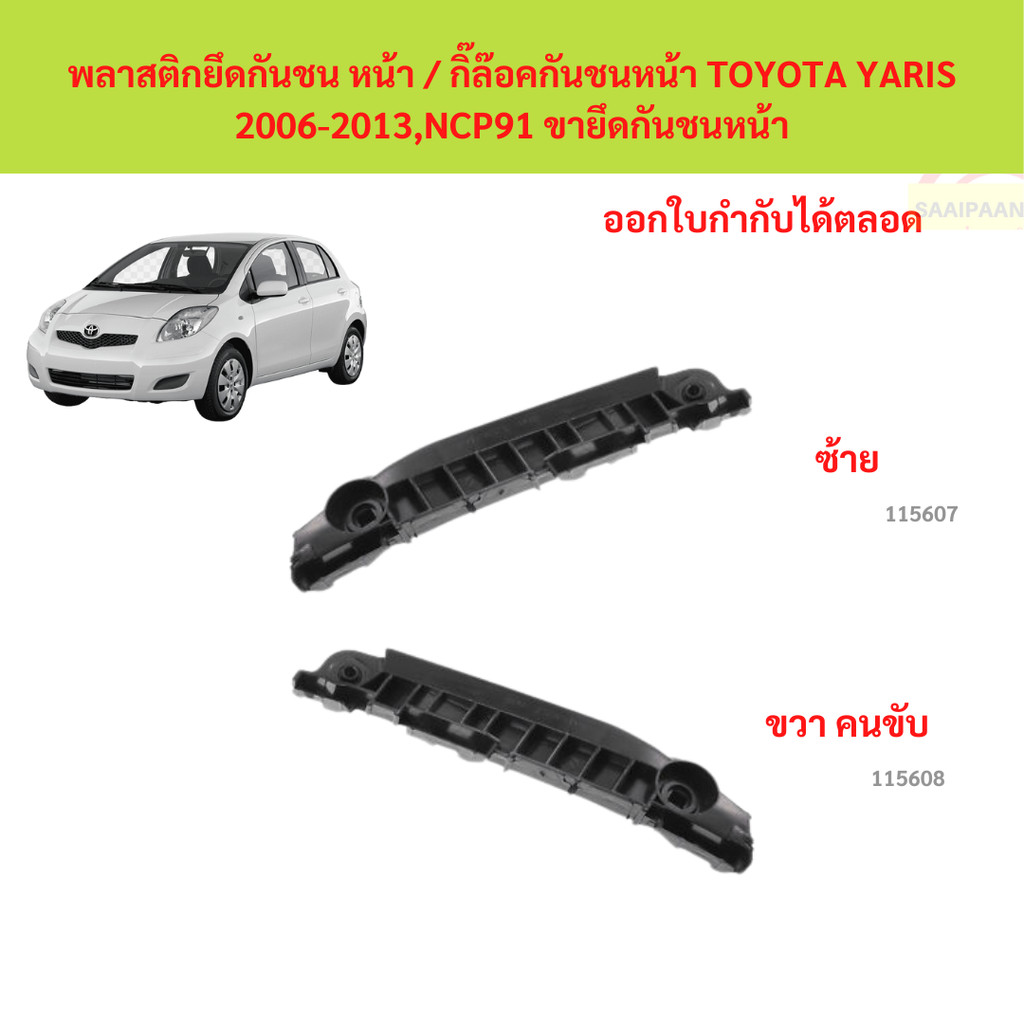 พลาสติกยึดกันชน หน้า / กิ๊ล๊อคกันชนหน้า TOYOTA YARIS 2006-2013,NCP91 ขายึดกันชนหน้า