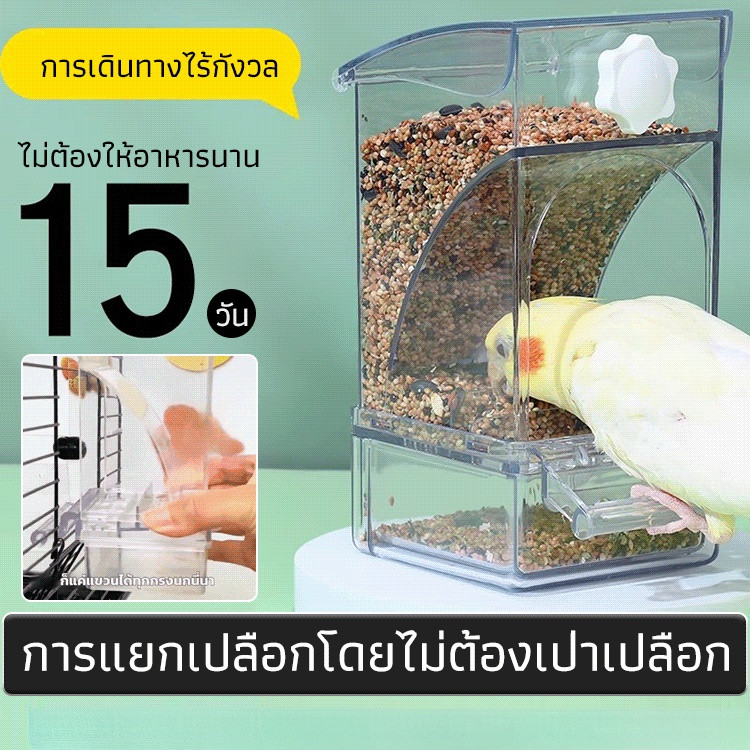 กล่องให้อาหารนกอัตโนมัติ กันน้ํา กันหก กันกระเด็น ใช้กับกรง/ที่ให้อาหารอัตโนมัติ