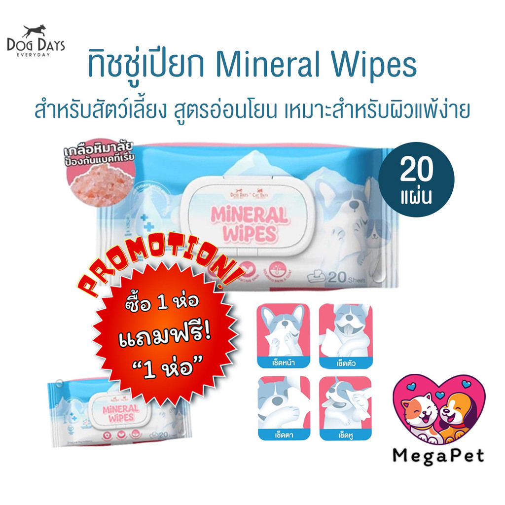 [ 1แถม1] Dog Days & Cat Days ทิชชู่เปียกน้ำแร่ธรรมชาติ สำหรับสัตว์เลี้ยง สูตรอ่อนโยน แพ็ค 20 แผ่น ราคา ถูกที่สุด ดีลบีเคเค