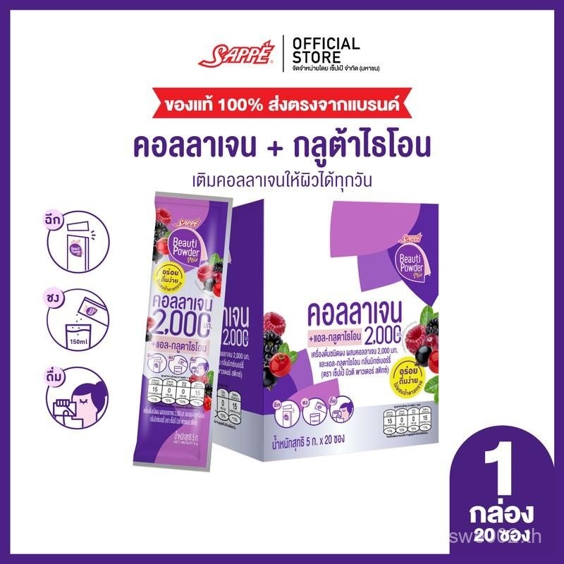[ลูกค้าใหม่ลดทันที 10 ฿]  Sappe Beauti Powder Collagen Stix Mixed Berry Flavor คอลลาเจน 2,000 มก. + 