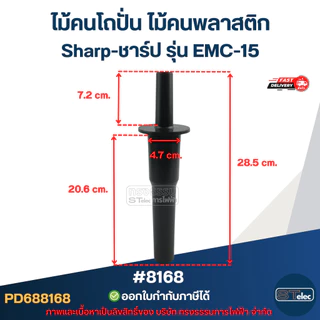 ไม้คนโถปั่น ไม้คนพลาสติก Sharp-ชาร์ป รุ่น EMC-15 #8168 อะไหล่เครื่องปั่นผลไม้