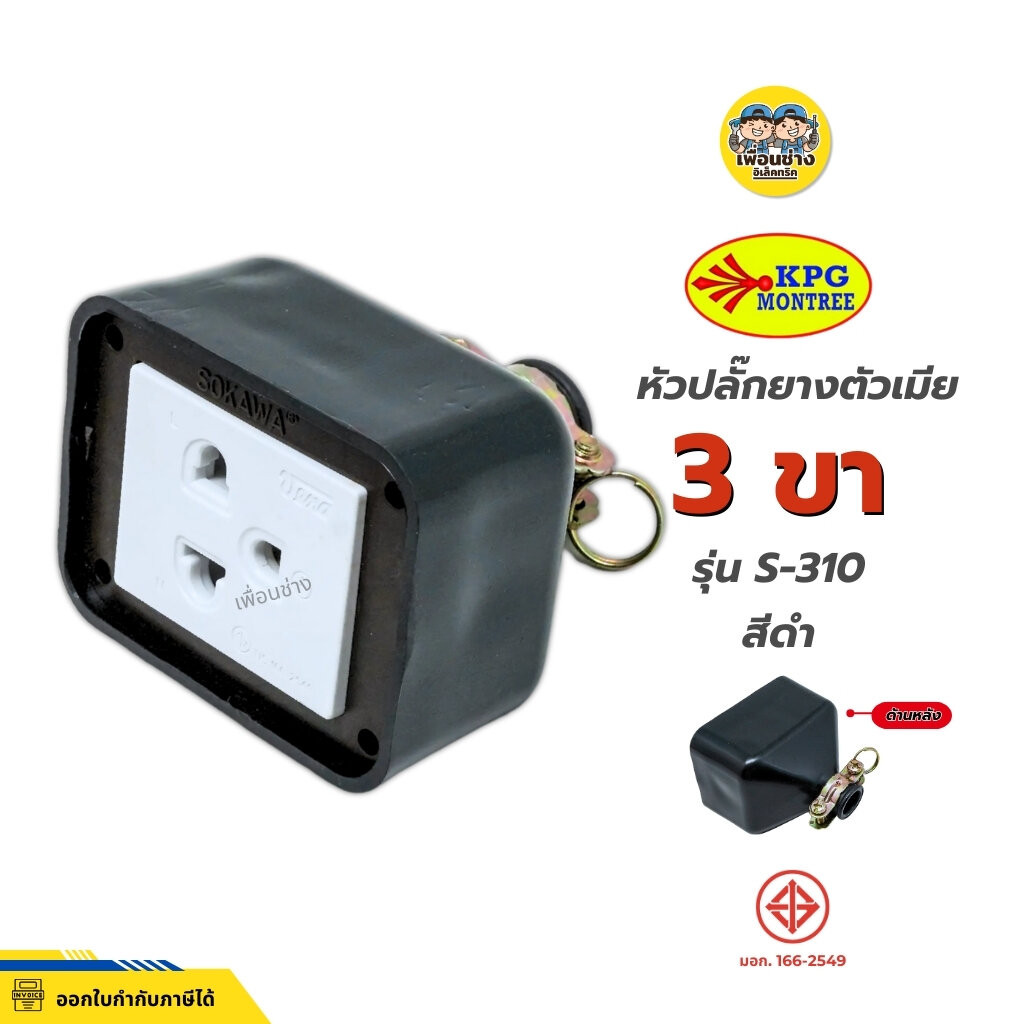SOKAWA หัวปลั๊กยางตัวเมีย กราวด์เดี่ยว 3 ขา รุ่น S-310 สีดำ เต้ารับเดี่ยวตัวเมียมีห่วง หัวปลั๊กยาง แบบเต้ารับ ปลั๊กยา...