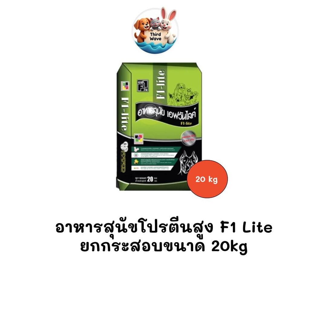 [** ยกกระสอบ 20kg **] อาหารสุนัขโปรตีนสูง F1 Lite อาหารโปรตีนสูง ราคาประหยัด ขนาด 20kg