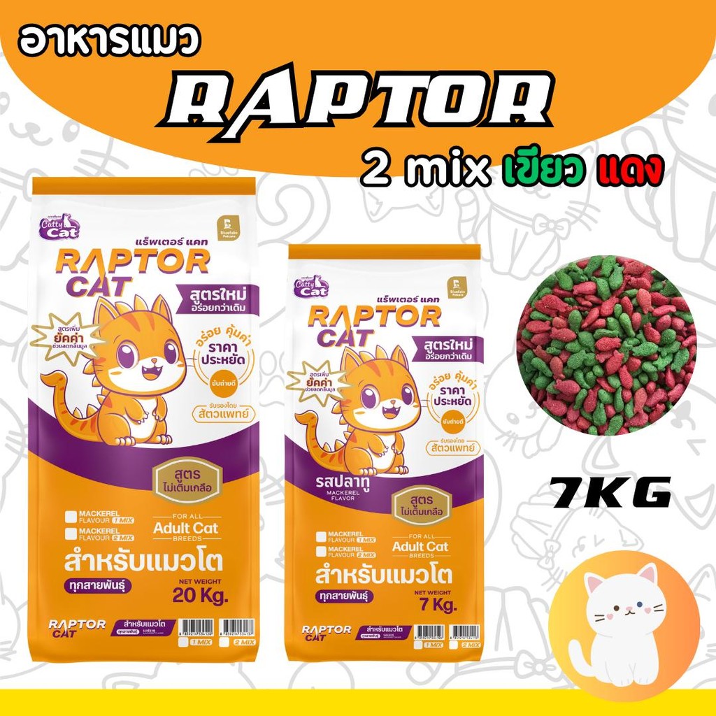 PTL [กระสอบ 7 กิโล] อาหารแมว RAPTOR CAT เขียวแดง รสปลาทู 2 MIX ไม่เติมเกลือ ลดกลิ่นมูล โปรตีน26%