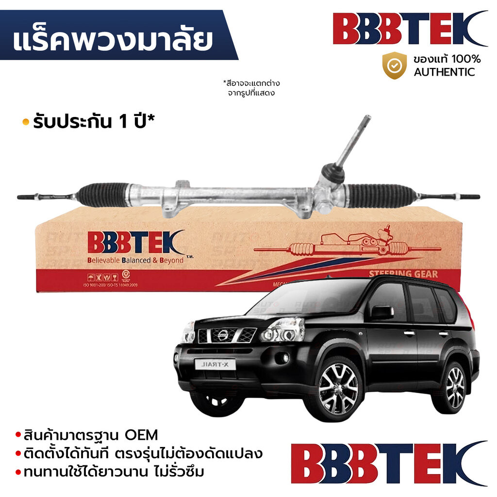 BBBTEK แร็คพวงมาลัย XTRAIL T31 2008-2013 RTNI7204 *รับประกัน 1 ปี 48001-3UB0A 48001-JG00B JG00A