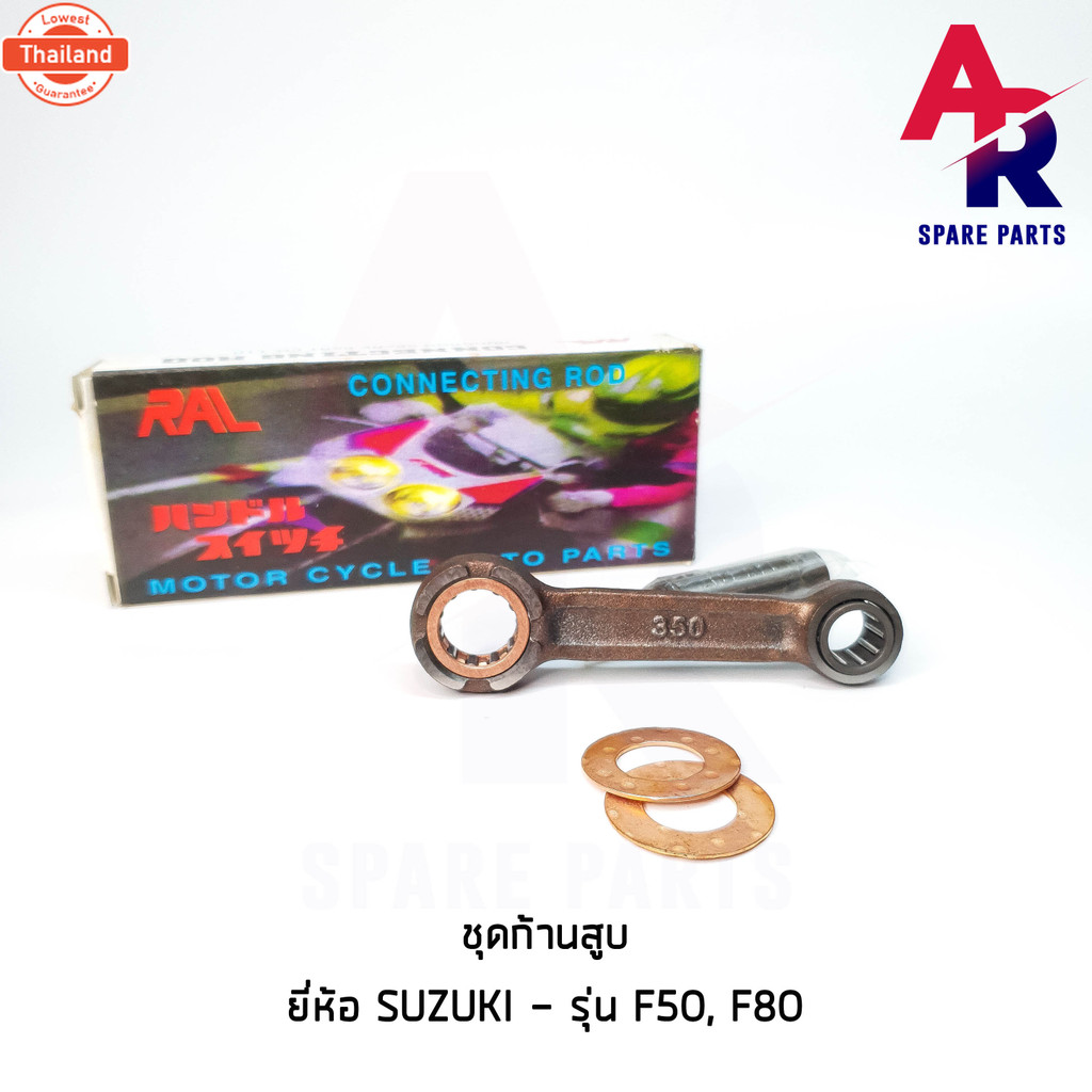 ชุดก้านสู SUZUKI - F50, F80 เกรด A อย่างดี ก้านสู F50 F80