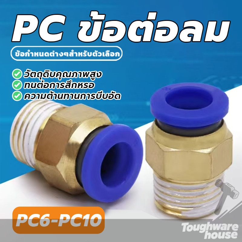 Fitting PC ข้อต่อลมตัวเชื่อมต่อท่ออากาศ สายลม (ต่อตรงเกลียวนอก) ทองเหลือง อย่างดี