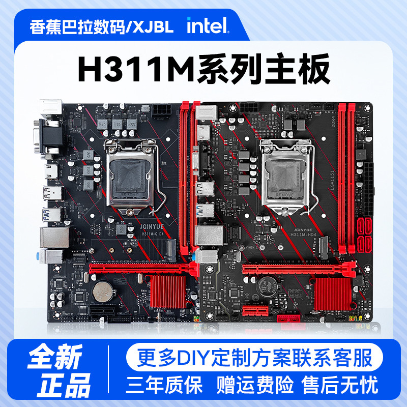 จัดส่งในวันเดียวกัน Jingdong H311/H310 เมนบอร์ด CPU ชุด 1151 Pin DDR4 เมนบอร์ด/6789 Generation B365/