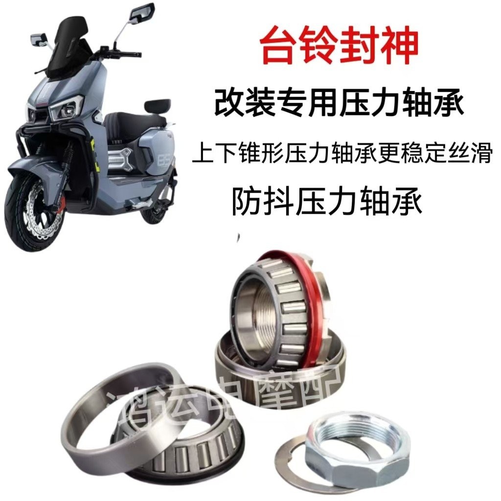 เหมาะสําหรับไต้หวัน Bell Sealing God Electric Vehicle Anti-Shakeing Tapered Pressure Bearing ดัดแปลง