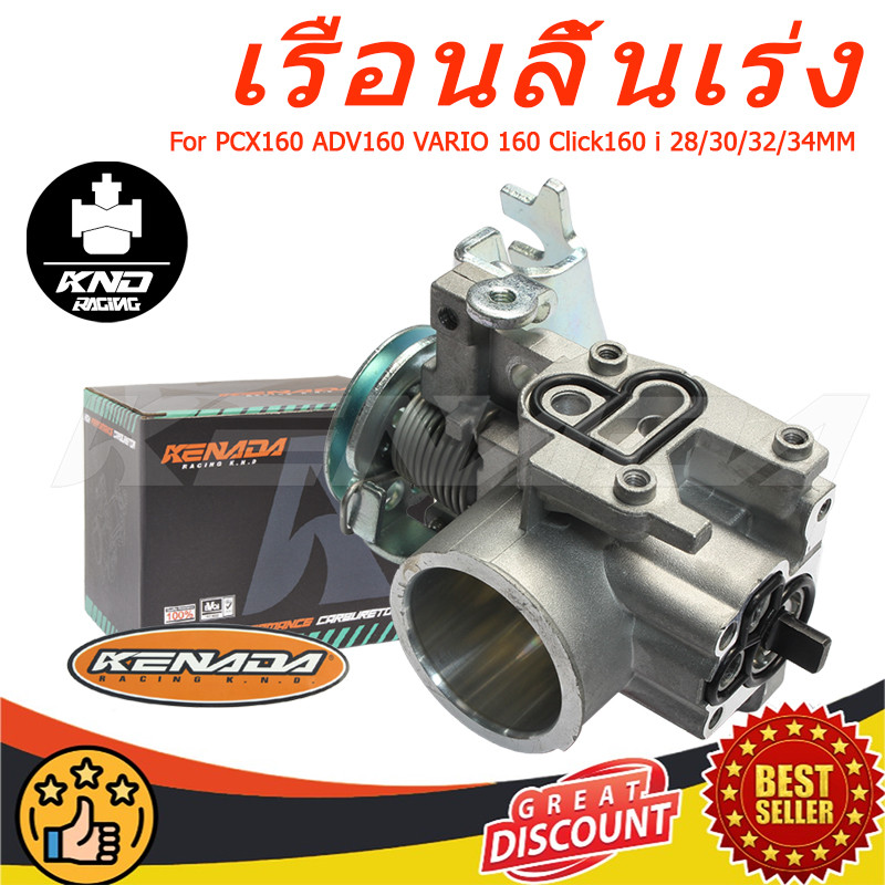 "KENADA RACING เรือนลิ้นเร่งแต่ง สินค้าส่งจากไทย เรือนสร้าง PCX160 ADV160 VARIO 160 Click160 i  28/30/32/34MM"