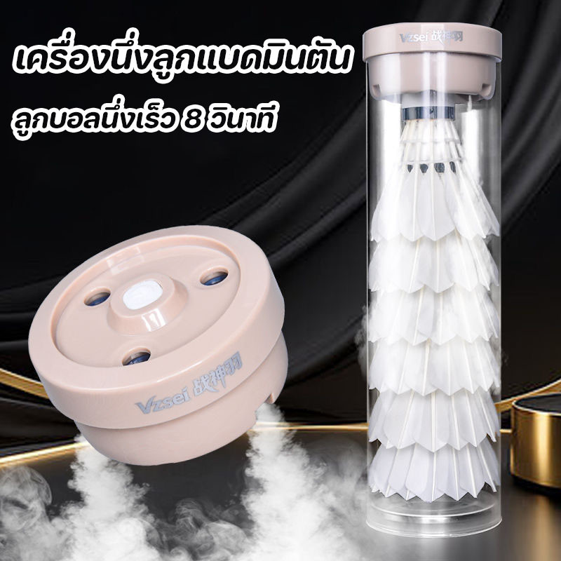 เครื่องนึ่งลูกแบดมินตัน เครื่องอบไอน้ำลูกแบดมินตัน เพิ่มความอดทนในการเล่นแบดมินตัน ลูกบอลนึ่งเร็ว 8 วินาที – โปรปัง