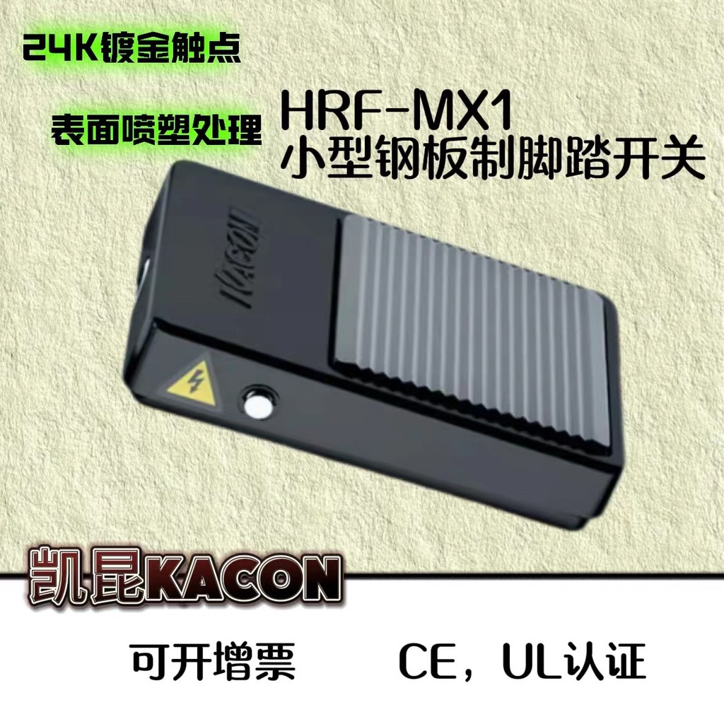 清仓包邮 凯昆  防水脚踏开关脚踩式 HRF-MX1/MX1-F 220v脚踏开关