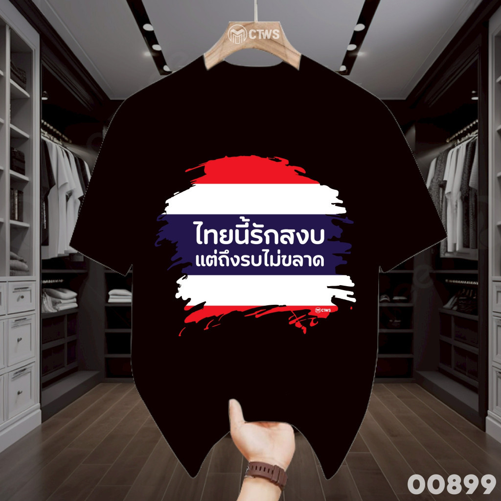 เสื้อยืดคอตตอน 100% ลาย “ไทยนี้รักสงบแต่ถึงรบไม่ขลาด” ผ้าฝ้ายแท้ ใส่สบาย พิมพ์ลายชัด สไตล์รักชาติ เท่ทุกมุมมอง