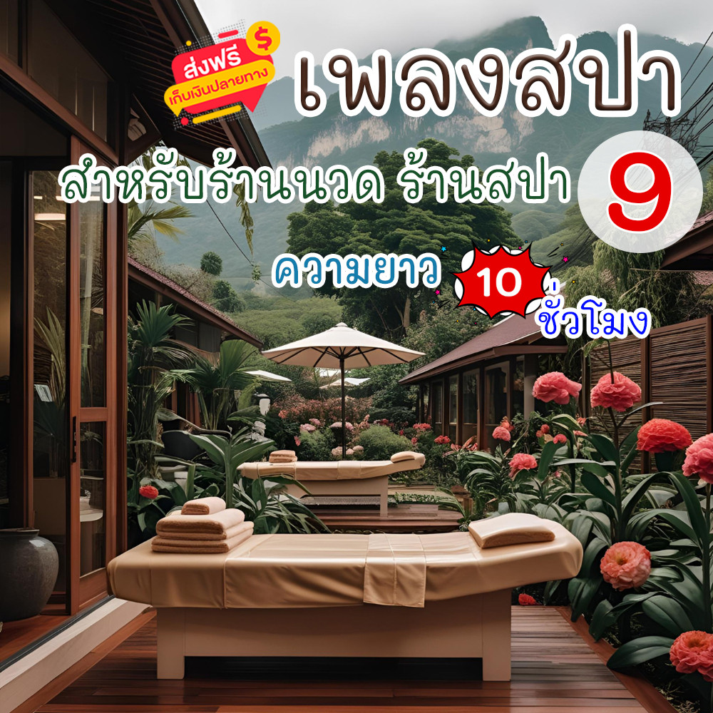 เสียงเพลงสปา ชุดที่ 9 ผ่อนคลาย ธรรมชาติบำบัด จิตใจผ่อนคลาย เสียงเพลงคลายเครียด