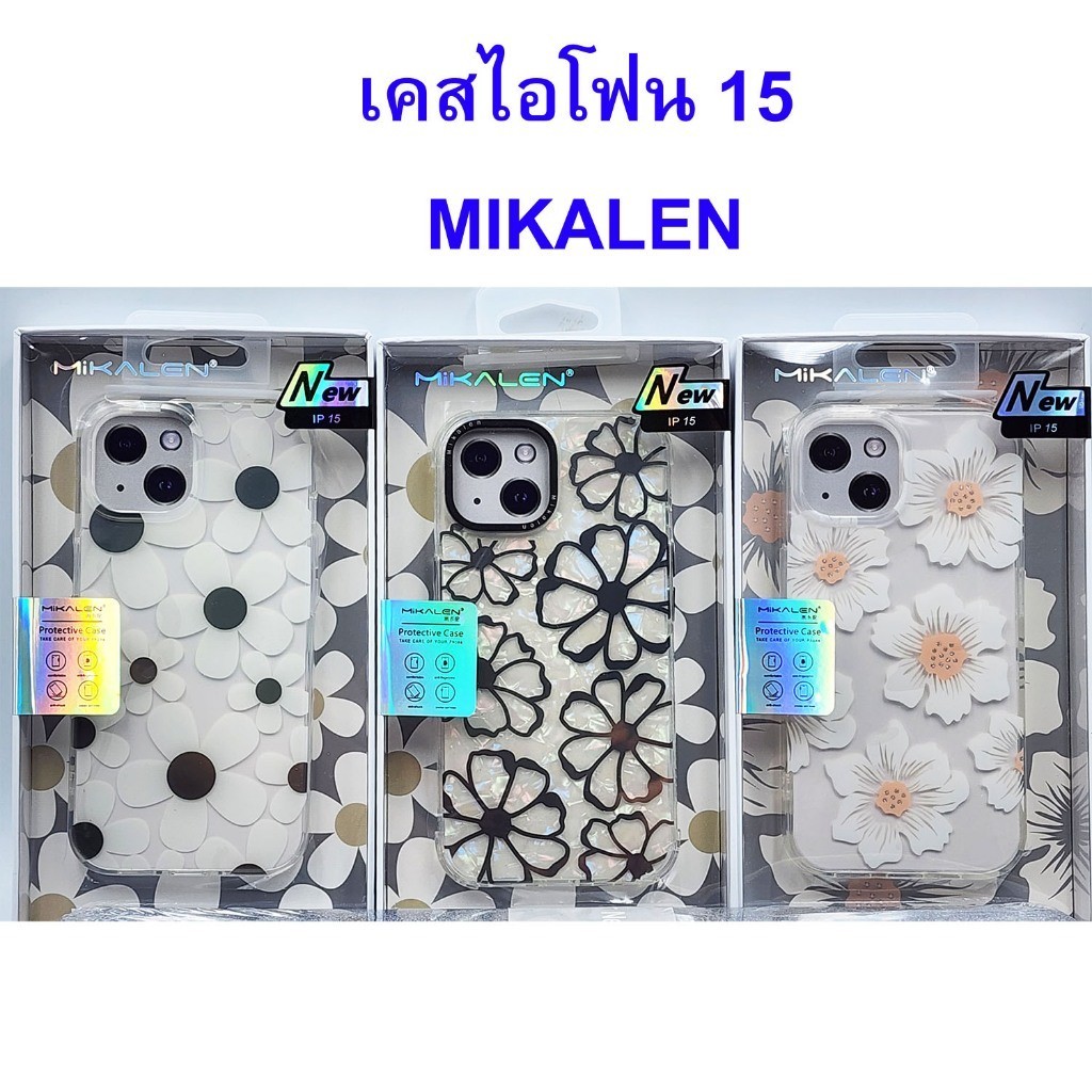เคสไอโฟน 15 Case iPh 15  / 14 / 13  ยี่ห้อ MIKALEN  TPU+PC  เคส ลายดอกไม้ ( THพร้อมส่ง ในไทย )