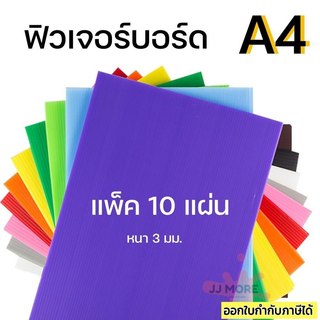 ฟิวเจอร์บอร์ด A4 หนา 3 มม. แพ็ค 10 แผ่น