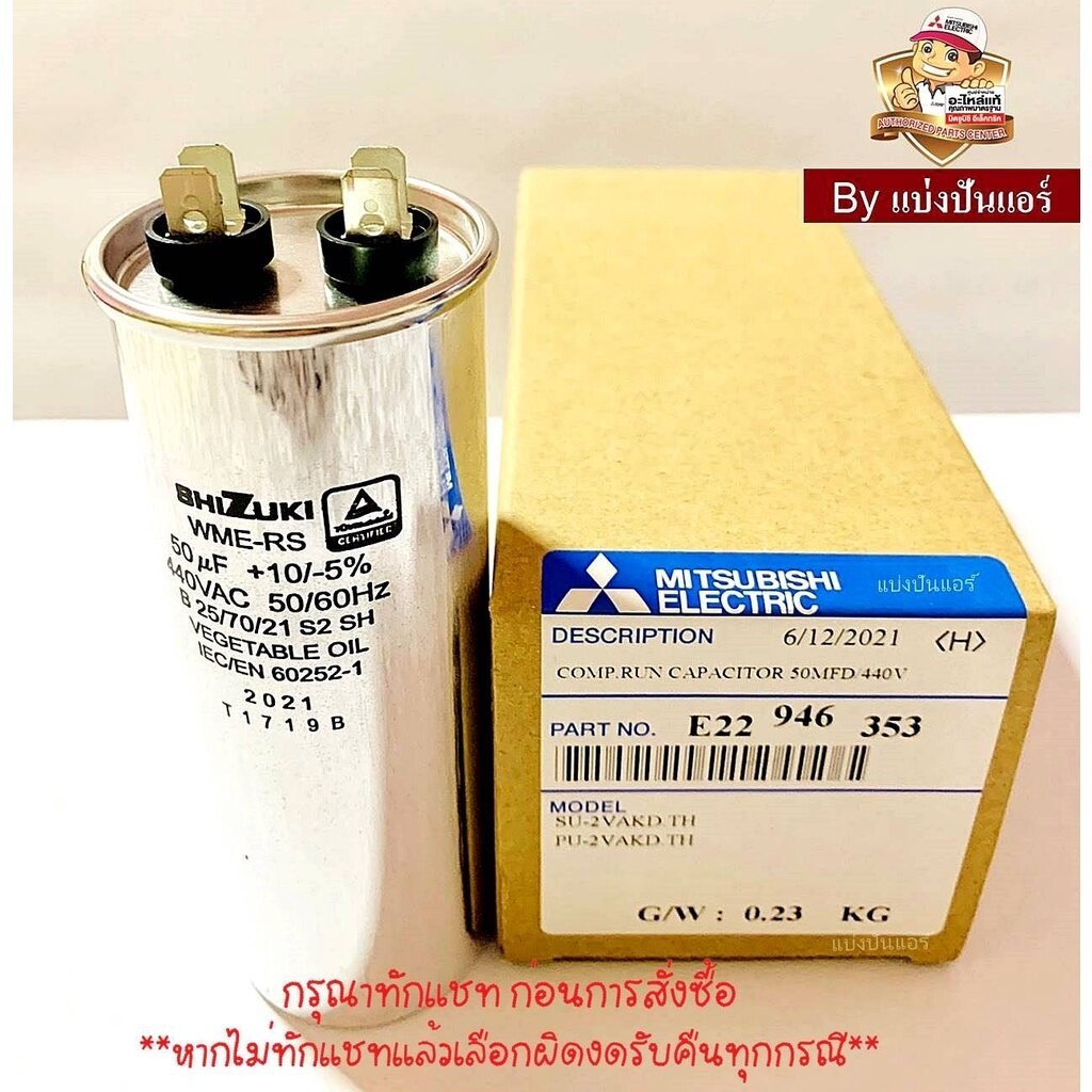 คาปาซิเตอร์ แคปรันแอร์มิตซูบิชิ อีเล็คทริค Mitsubishi Electric ของแท้ Part No. E22946353 (ค่า 50 UF+10/+-5% 440 VAC)