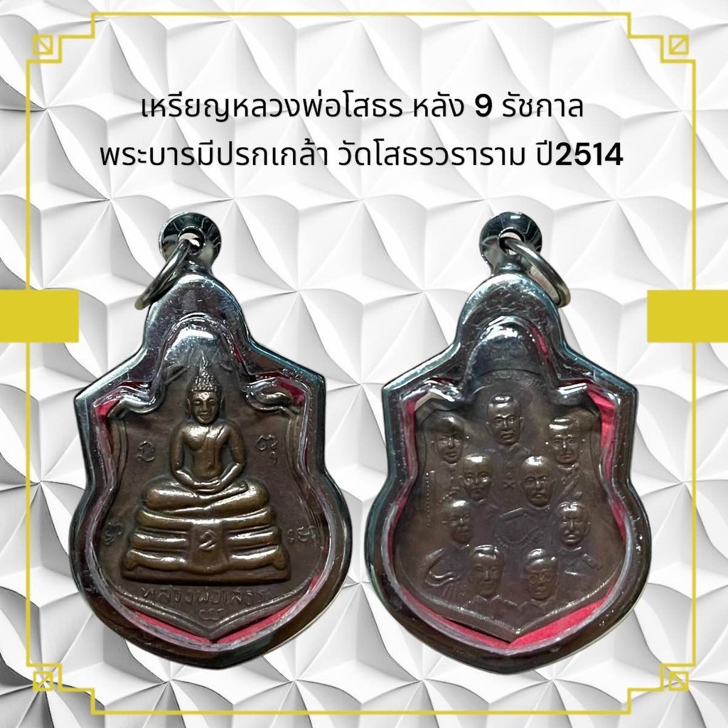 เหรียญหลวงพ่อโสธร หลัง 9 รัชกาล พระบารมีปรกเกล้า วัดโสธรวราราม ปี 2514