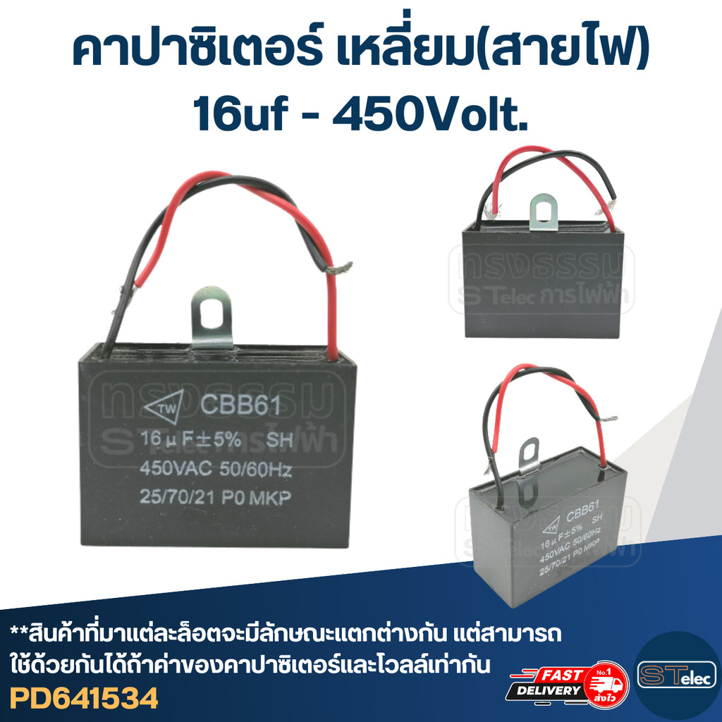 คาปาซิเตอร์ 16uf 400-450v.(เหลี่ยม-สายไฟ)