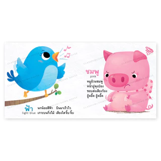 ห้องเรียน หนังสือบอร์ดบุ๊ค สีแสนสนุก Boardbook คำกลอนสำหรับเด็กเล็กอายุ0-3ขวบ สอนเรื่องสี