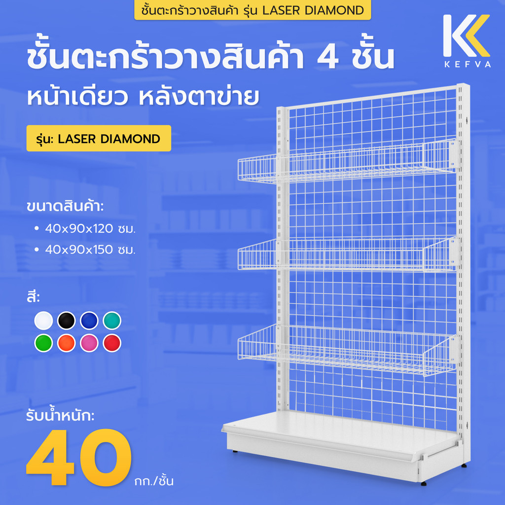 KEFVA ชั้นตะกร้าวางสินค้า รุ่น E-New 3ชั้น+แผ่นฐาน1ชั้น รุ่น Laser Diamond รับนน.40kg หน้าเดียว หลังตาข่าย สูง120-150cm