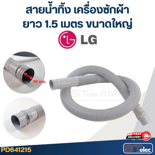 สายน้ำทิ้ง เครื่องซักผ้า LG (รุ่นใหม่ เหนียว ทนแดด)