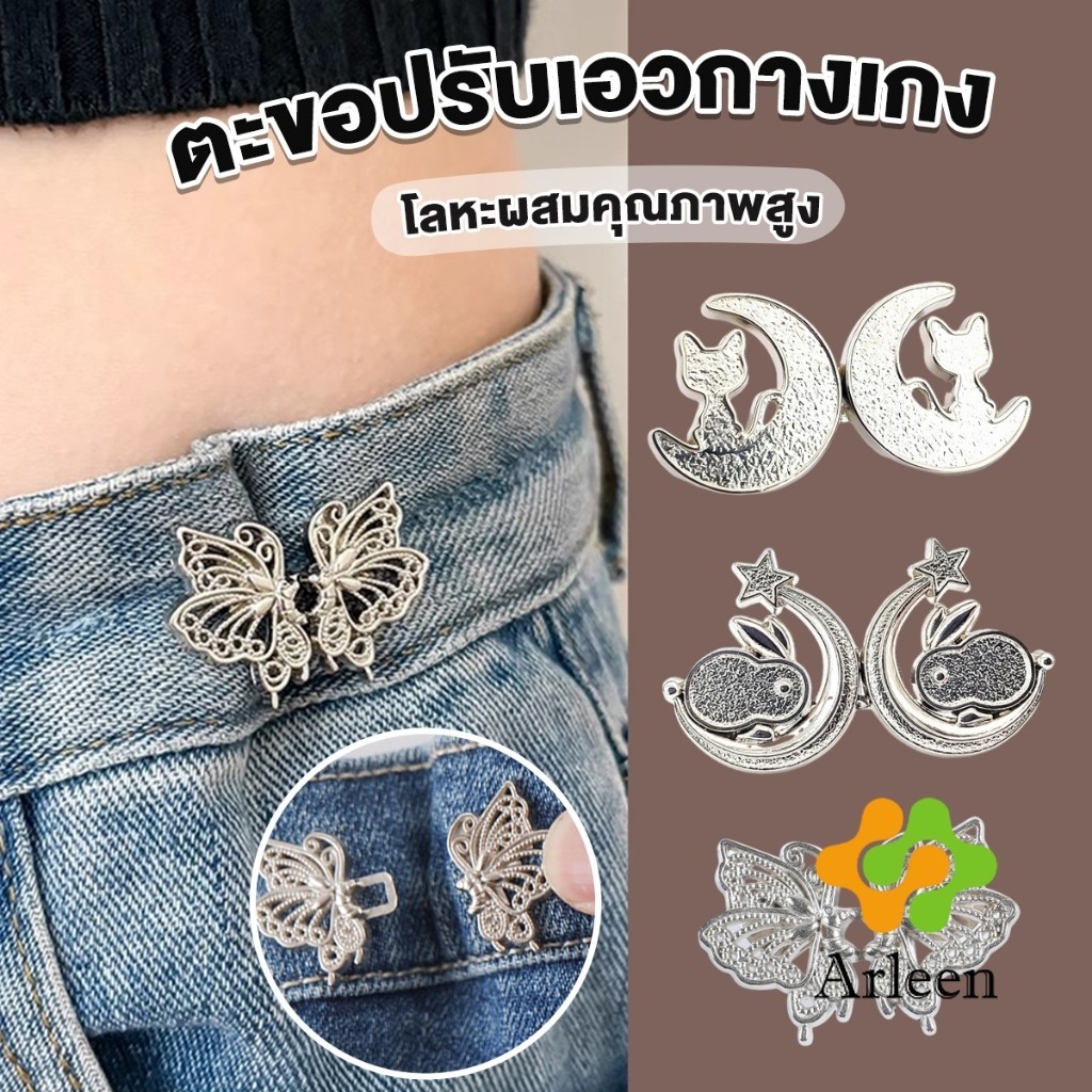 Arleen ตะขอปรับเอวกางเกง ปรับระดับเอวช่วยให้กางเกงกระชับ แบบหมุด ตะขอหลายแบบ แบบหมุด Fashion Pins