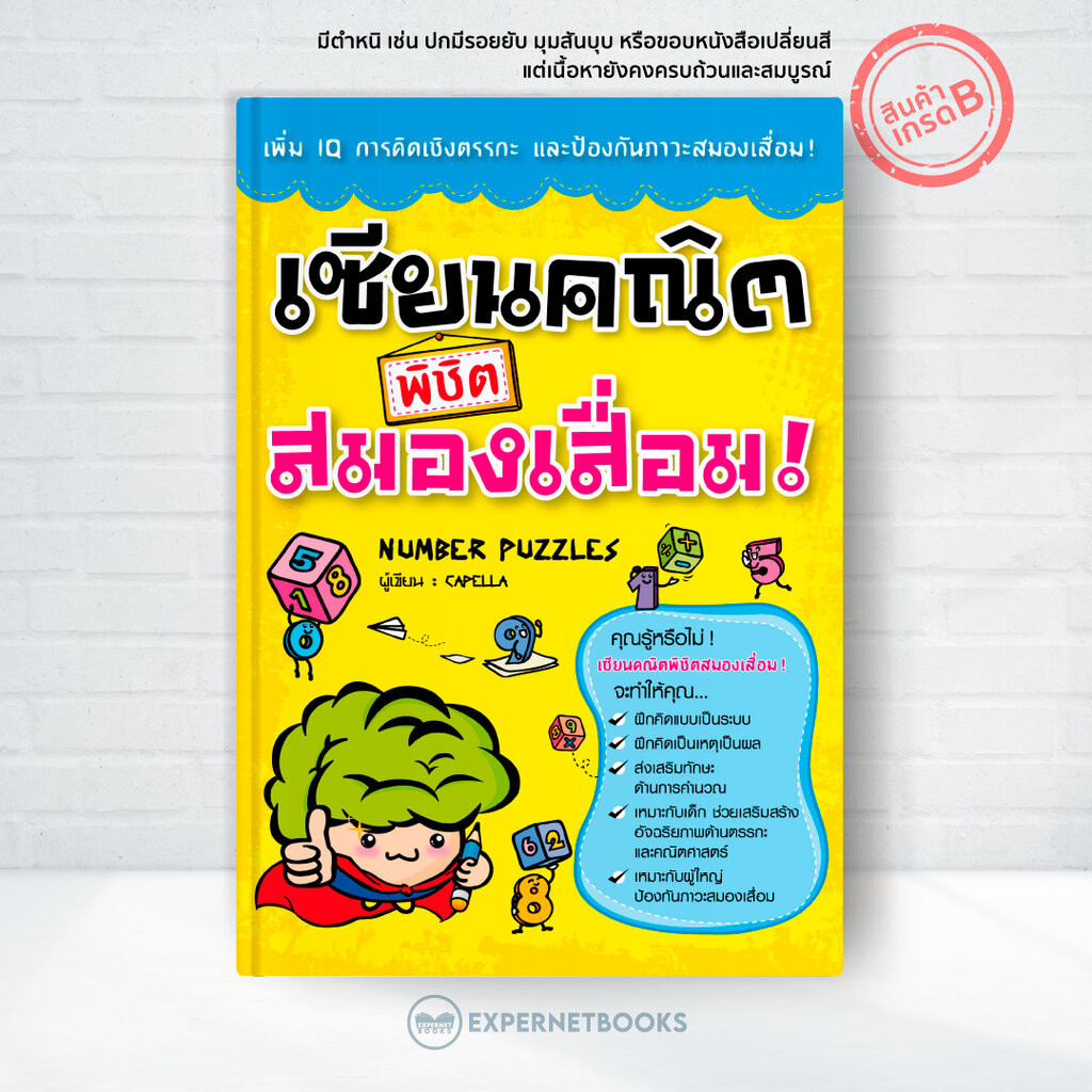 Expernet หนังสือ เซียนคณิตพิชิตสมองเสื่อม : เพิ่ม IQ การคิดเชิงตรรกะและป้องกันภาวะสมองเสื่อม