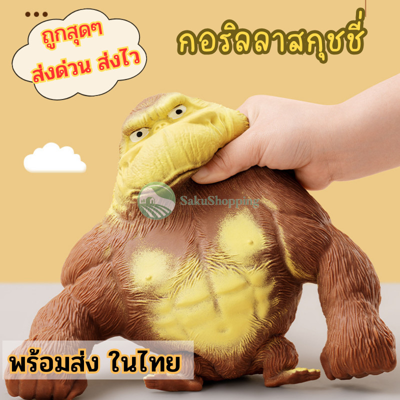 กอริลลายักษ์ยืด คิงคอง กอริลลาสกุชชี่ ของเล่นแก้เครียด ของเล่นเด็กและผู้ใหญ่คลายเครียด sk99