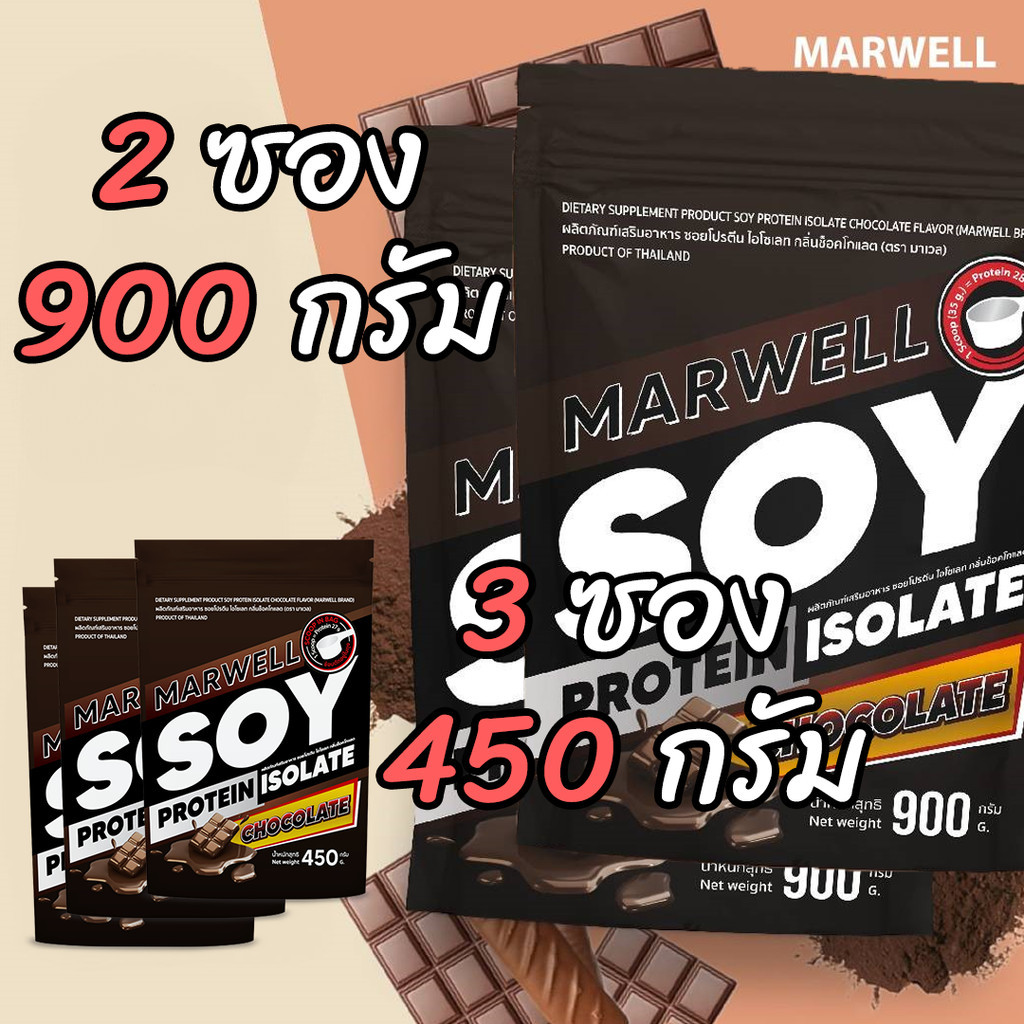 2 ซอง 900 กรัม + 3 ซอง 450 กรัม MARWELL SOY PROTEIN CHOCOLATE 900g ซอย โปรตีน ถั่วเหลือง รสช๊อคโกแลต