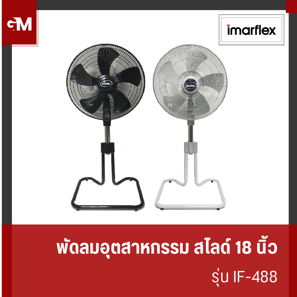 [ประหยัดไฟเบอร์ 5,รับประกัน 3 ปี] IMARFLEX พัดลมอุตสาหกรรมตั้งพื้น 18 นิ้ว 5 ใบพัด มี 2 สีให้เลือก รุ่น IF-488