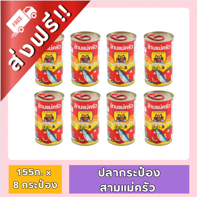 [ ส่งฟรี!! ] ปลากระป๋อง สามแม่ครัว ขนาด 155 ก. x 8 กระป๋อง แบบฝาดึง